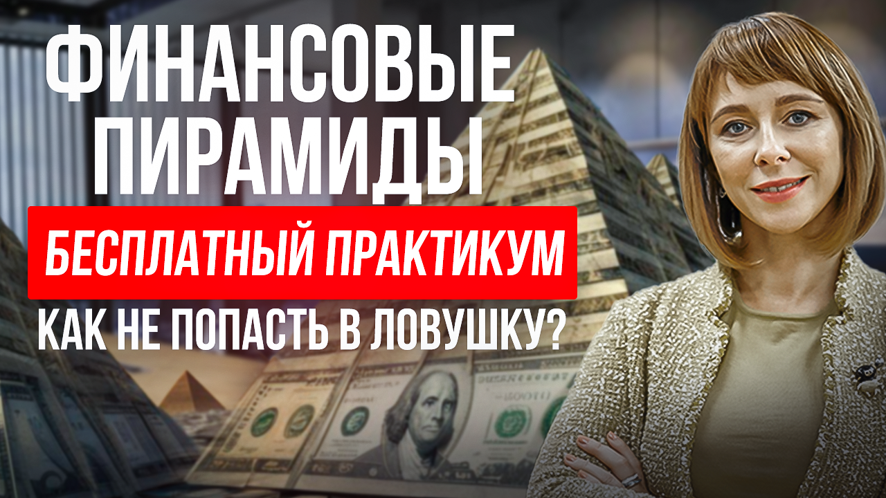 Как устроены все финансовые пирамиды? Как не стать жертвой мошенников и защитить свои инвестиции