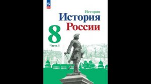 История России. 8 класс. 17 параграф Россия в системе международных отношений.