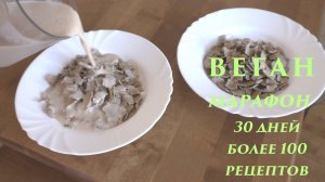 Отруби пшеничные с домашним йогуртом на завтрак. Веганский марафон. День 17