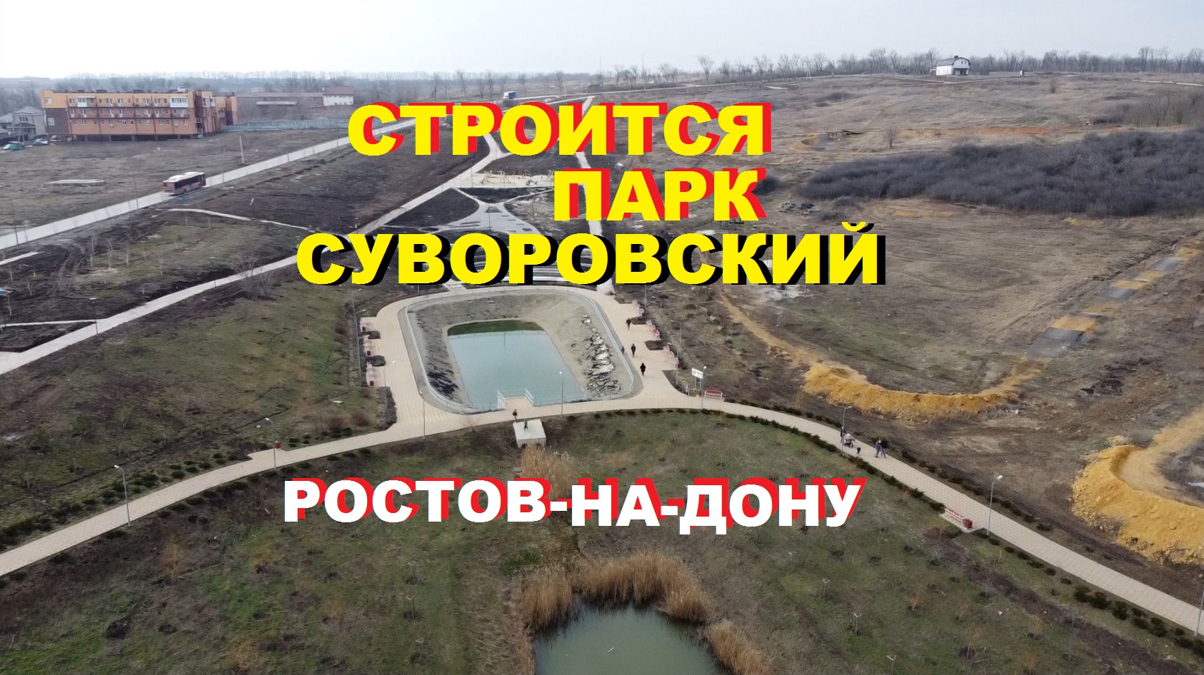 Строят парк в Суворовском, Ростов-на-Дону