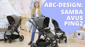 Как выбрать прогулочную коляску ABC-Design? Все отличия моделей ABC-Design Samba, Avus и Ping 2