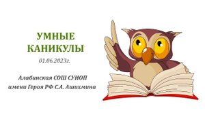 "Умные каникулы" 01.06.2023 - 1 день