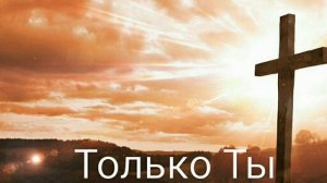 Только Ты - Алла Чепикова и Юлия Петерс