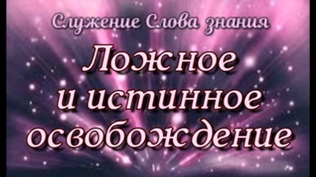 "Ложное и истинное освобождение" смотреть онлайн