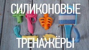 Силиконовый тренажер улучшит почерк?