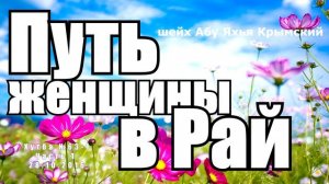 Путь женщины в Рай 🌺 шейх Абу Яхья Крымский |  Хутба №63-1. Часть 1. от 28.10.2016