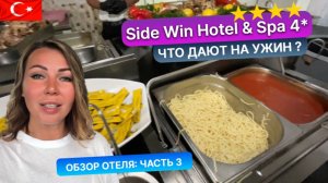 Ужин и вечерняя анимация Side Win Hotel Spa 4* Турция, Сиде. Выводы по отелю