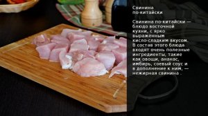 Свинина по-китайски . Рецепт от шеф повара Максима Григорьева