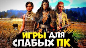 ТОП 10 ИГР ДЛЯ СЛАБЫХ ПК // ИГРЫ ДЛЯ СЛАБЫХ ПК // ВО ЧТО ПОИГРАТЬ_ #игры #игрынапк #лучшиеигры