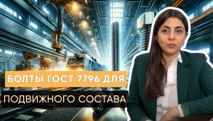 В «Трайв» поступил заказ на ежемесечное производство болтов по ГОСТ 7796