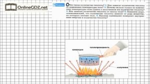 Вопрос №1 § 7. Количество теплоты. Единицы количества теплоты - Физика 8 класс (Перышкин)