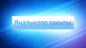ЯНАЛЫКЛАР ВАКЫТЫ 15 08 24