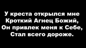 Гимн "У креста хочу стоять"- КАРАОКЕ