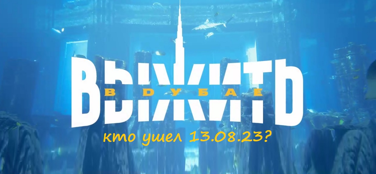 Кто ушел и как прошло испытание в 8 выпуске шоу "Выжить в Дубае" от 13.08.23?