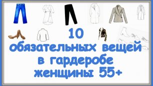 10 обязательных вещей в гардеробе женщины 55+