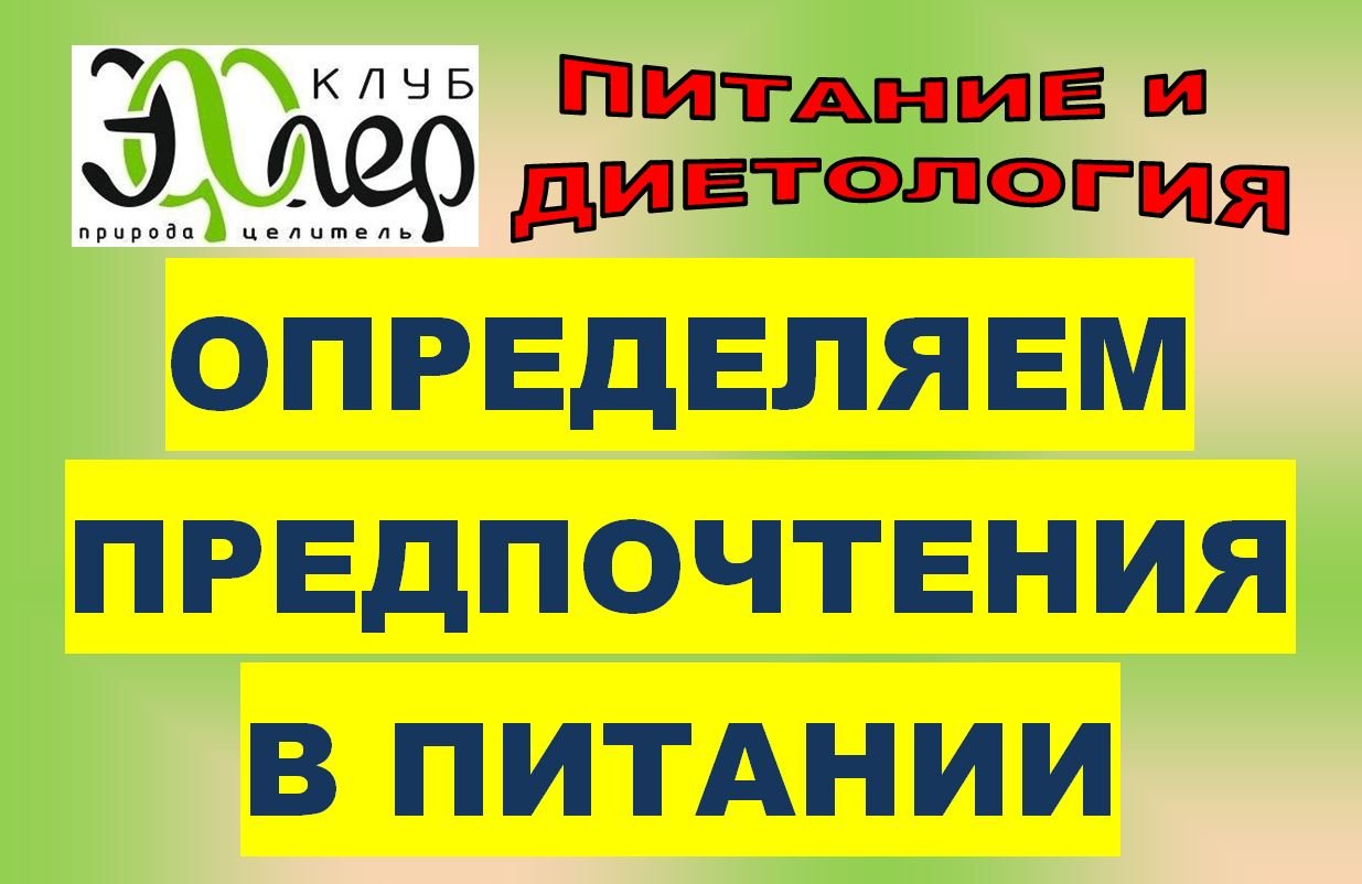 ЧТО ЖЕ КУШАТЬ? КАК ОПРЕДЕЛЯТЬ? ОТ УМА и ПО ДУШЕ и ДЛЯ ТЕЛА? ОБЩИЕ ТЕЗИСЫ, ПОДСКАЗКИ.