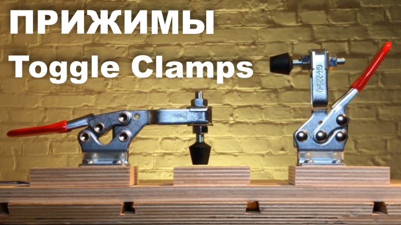 Как удобно, быстро и надёжно фиксировать заготовку | Прижимы Toggle Clamps в столярной мастерской