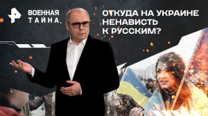 Откуда на Украине ненависть к русским? Военная тайна с Игорем Прокопенко