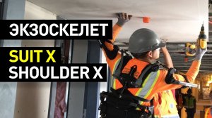 Экзоскелет SuitX ShoulderX: снижает нагрузку на руки — экзоскелет для работников разных отраслей