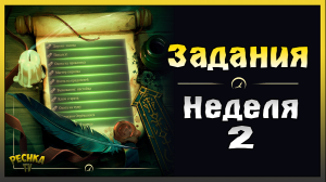 Задания 2 неделя! Багряная охота 8 задания! Grim Soul: Dark Fantasy Survival
