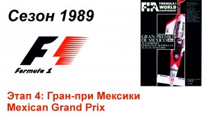 Формула-1 / Formula-1 (1989). Этап 4: Гран-при Мексики (Англ/Eng)