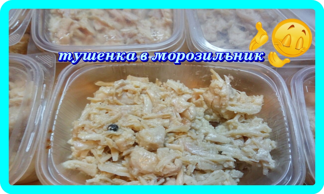 ДОМАШНЯЯ ТУШЕНКА__для хранения в морозильнике, в пластиковых контейнерах.mp4