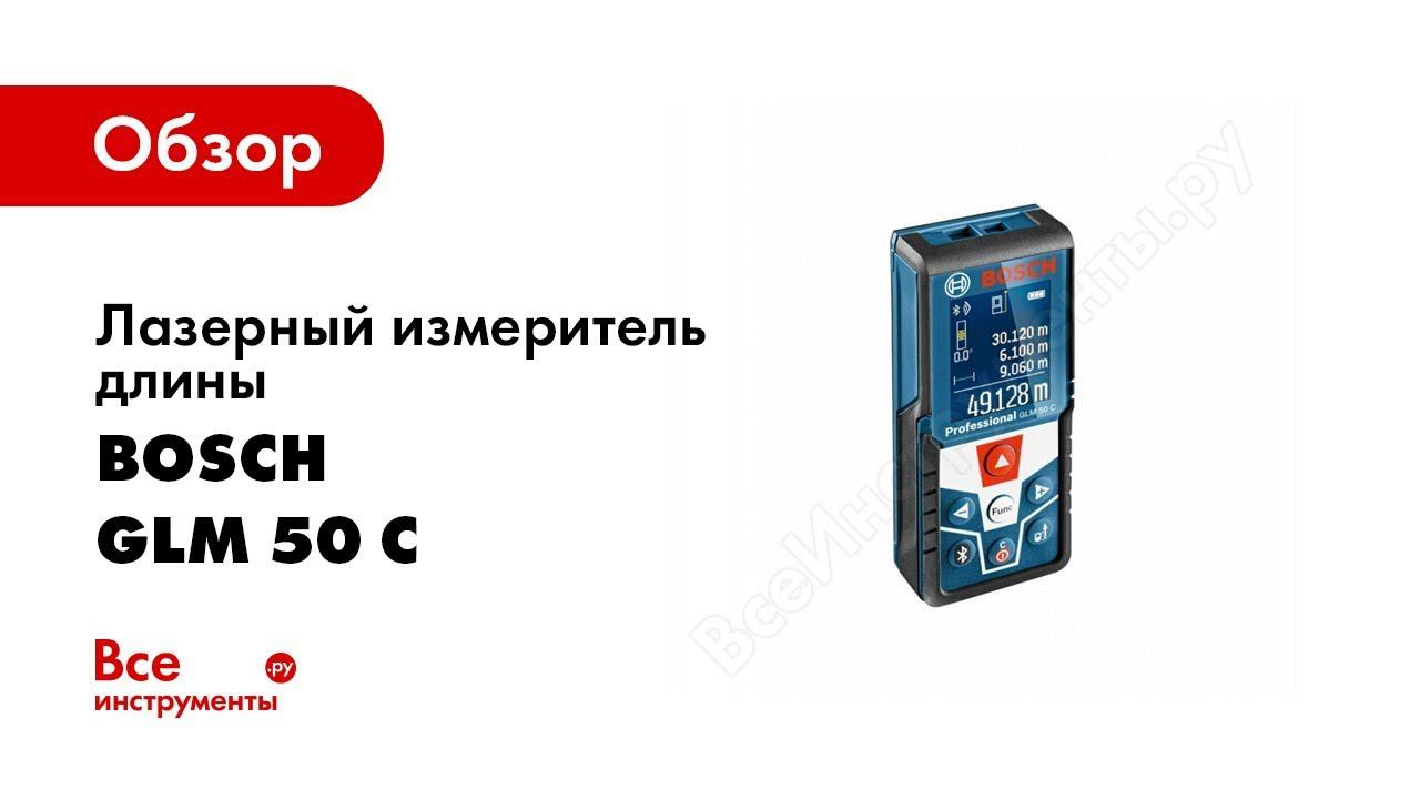 Обзор: Лазерный измеритель длины Bosch GLM 50 C Professional 0.601.072.C00