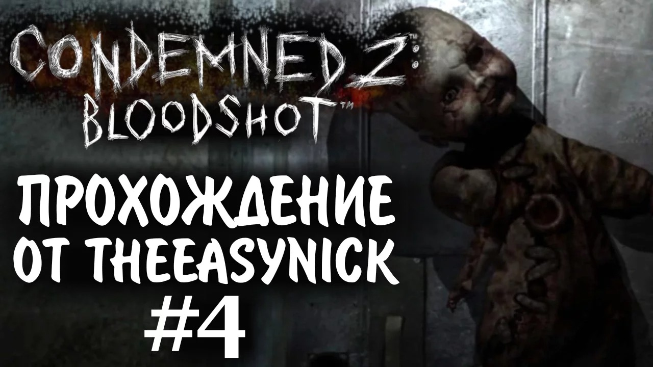 Condemned 2 Bloodshot. Прохождение. #4. Кукольная фабрика.