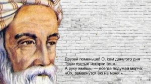 Омар Хайям - правдивые цитаты про друзей, предательство и врагов
