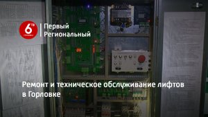Ремонт и техническое обслуживание лифтов в Горловке