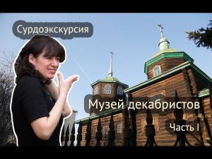 Сурдоэкскурсия Музей декабристов. часть 1