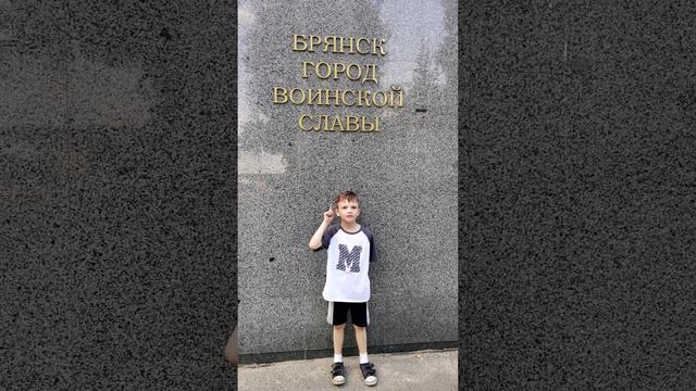 МОЙ БРЯНСК