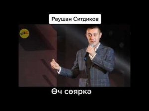 Чапшар авылы егете Раушан Ситдиков кызык мэзэклэр белэн