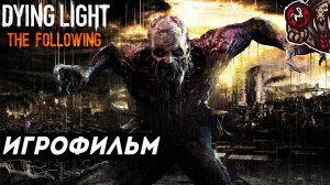 ИГРОФИЛЬМ Dying Light: The Following (все кат-сцены, русские субтитры) прохождение без комментариев