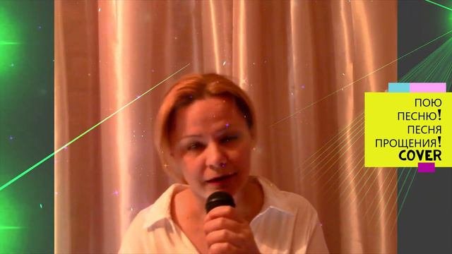ПОЮ ПЕСНЮ!ПЕСНЯ ПРОЩЕНИЯ!#песня#cover#song#кавер#пою