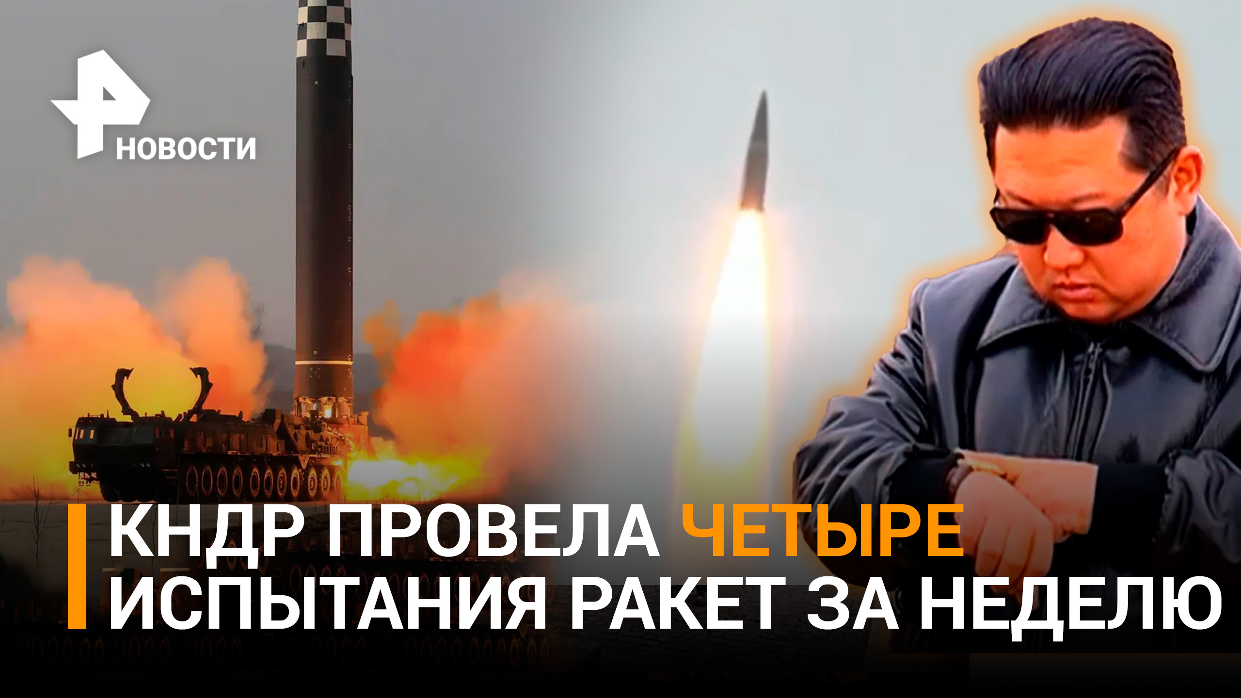 Северная Корея впервые произвела четыре пуска ракетного вооружения за неделю / РЕН Новости