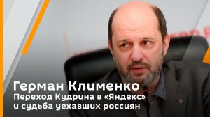 Герман Клименко. Переход Кудрина в «Яндекс» и судьба уехавших россиян