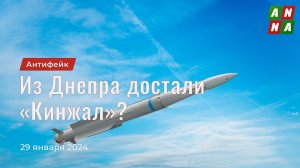 Из Днепра достали «Кинжал»?