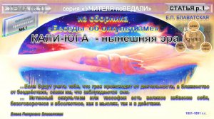 (1) "Кали-Юга - нынешняя эра" из сборника "Беседы об оккультизме" - Блаватская Е.П.