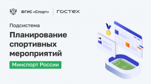 ФГИС «Спорт». Подсистема Планирование спортивных мероприятий. Минспорт России