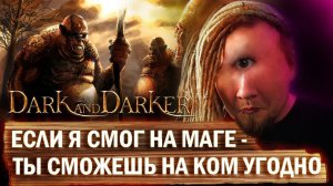 Как ФАРМИТЬ Циклопа в Dark and Darker? Гайд на нового босса в Goblin Caves