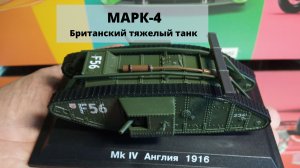 Марк-4 - тяжелый британский танк времен 1 Мировой войны