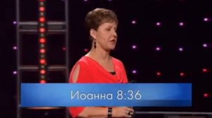 джойс майер проповеди, Свободны во Христе Часть 1