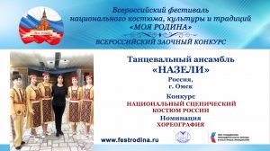 Танцевальный ансамбль "Назели". Россия, г. Омск. "Гевнд"