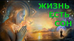 Жизнь есть сон, или тайна сновидений (Сказы Богини Мары) В.Кольцова