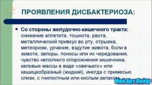 Дисбактериоз мифы и вся правда Селезнева Т А Артлайф @Артлайф Artlife Беларусь.