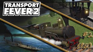 Transport Fever 2 /  Россия # 2