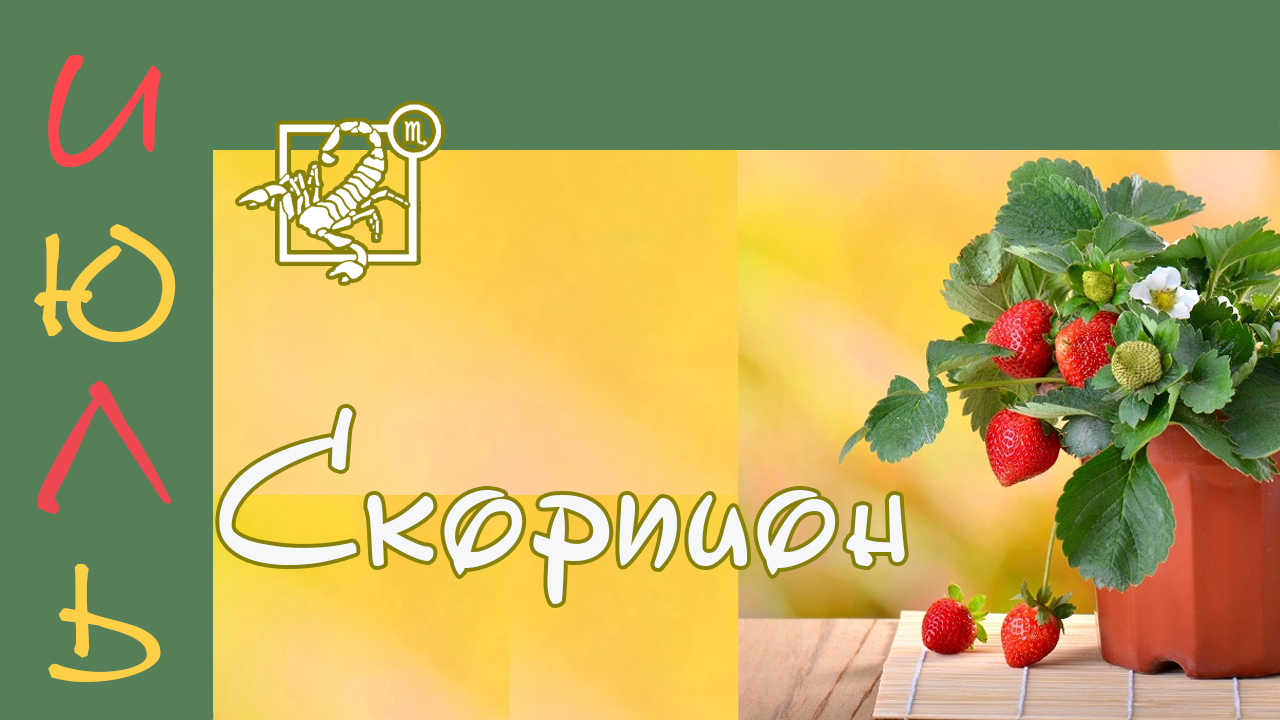? СКОРПИОН – ТАРО ПРОГНОЗ на ИЮЛЬ 2022 года ?
