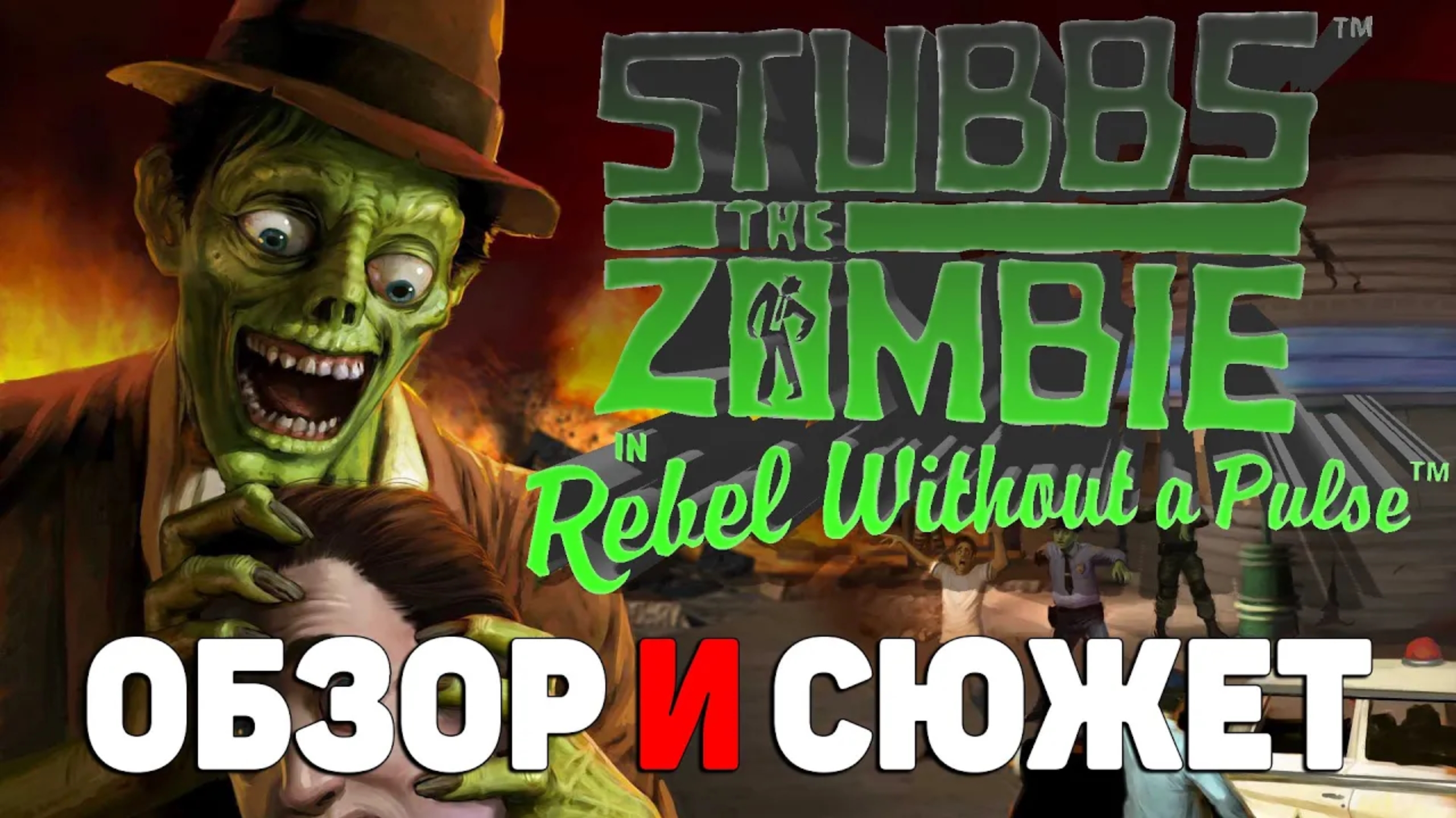 Stubbs the zombie in rebel without a pulse стим фото 46