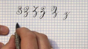 Буква З. Урок: русская каллиграфия острым пером. Cyrillic alphabet calligraphy lesson letter Z. 俄语课
